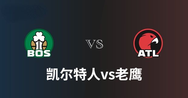 2023年04月22日NBA季后赛首轮G3 凯尔特人vs老鹰直播比赛前瞻分析