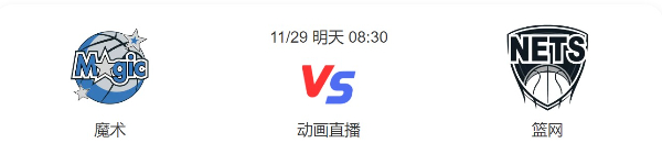 2022年11月29日NBA常规赛 魔术vs篮网直播比赛前瞻分析