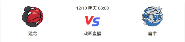 猛龙vs魔术直播-猛龙vs魔术预测-2022年12月10日NBA常规赛