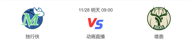 2022年11月28日NBA常规赛 独行侠vs雄鹿直播比赛前瞻分析