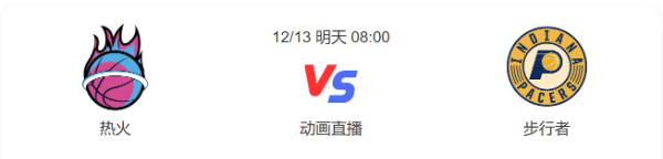 热火VS步行者视频直播-热火VS步行者预测分析-2022年12月13日NBA常规赛.jpg