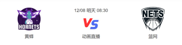 黄蜂vs篮网直播-黄蜂vs篮网直播预测分析-2022年12月08日NBA常规赛