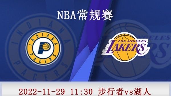 2022年11月29日NBA常规赛 步行者vs湖人直播比赛前瞻分析