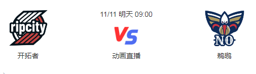 2022年11月11日NBA常规赛 开拓者vs鹈鹕直播比赛前瞻分析