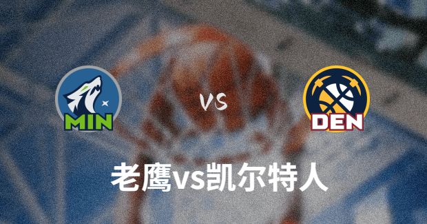 2023年04月19日NBA季后赛首轮G2 老鹰vs凯尔特人直播比赛前瞻分析