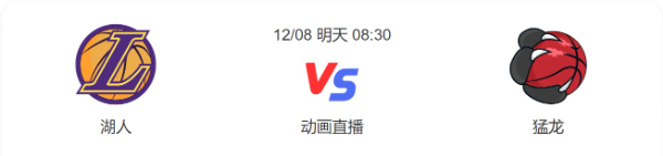 湖人vs猛龙今日直播-湖人vs猛龙分析预测-2022年12月08日NBA常规赛