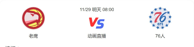 2022年11月29日NBA常规赛 老鹰vs76人直播比赛前瞻分析