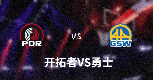 2022/2023NBA开拓者VS勇士比赛预测