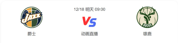 2022年12月18日爵士vs雄鹿直播-爵士vs雄鹿预测分析谁赢