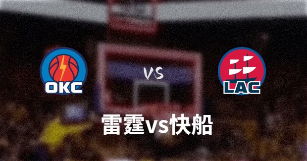 2023年03月24日NBA常规赛 雷霆vs快船直播比赛前瞻分析