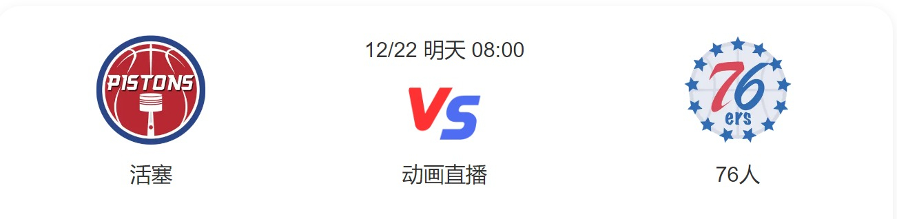 2022年12月22日活塞vs76人直播-活塞vs76人预测分析谁赢