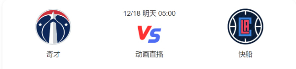 今日奇才vs快船直播-奇才vs快船预测分析谁赢-2022年12月18日