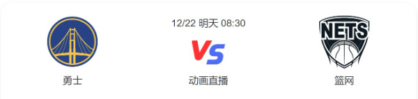 勇士对篮网直播-勇士vs篮网预测分析谁赢-2022年12月22日