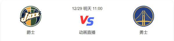 2022年12月29日爵士对勇士直播-爵士vs勇士预测分析谁赢