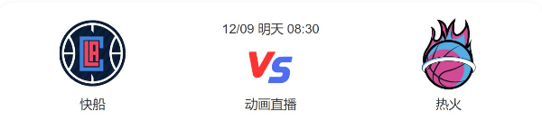 快船vs热火视频直播-快船vs热火比赛预测分析-2022年12月09日NBA常规赛