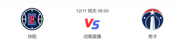 快船vs奇才直播-快船vs奇才比赛预测分析-2022年12月11日NBA常规赛