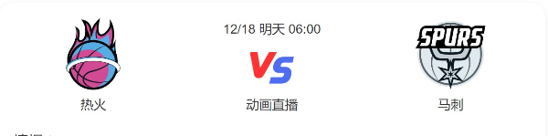 常规赛热火vs马刺直播-热火vs马刺预测分析谁赢-2022年12月18日