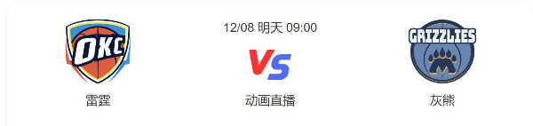 雷霆对灰熊直播-雷霆vs灰熊分析预测-2022年12月08日NBA常规赛