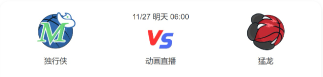 2022年11月27日NBA常规赛 独行侠vs猛龙直播比赛前瞻分析