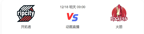 今日开拓者vs火箭直播-开拓者vs火箭预测分析谁赢-2022年12月18日