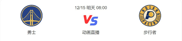 2022年12月15日勇士对步行者直播-勇士vs步行者预测分析-NBA常规赛