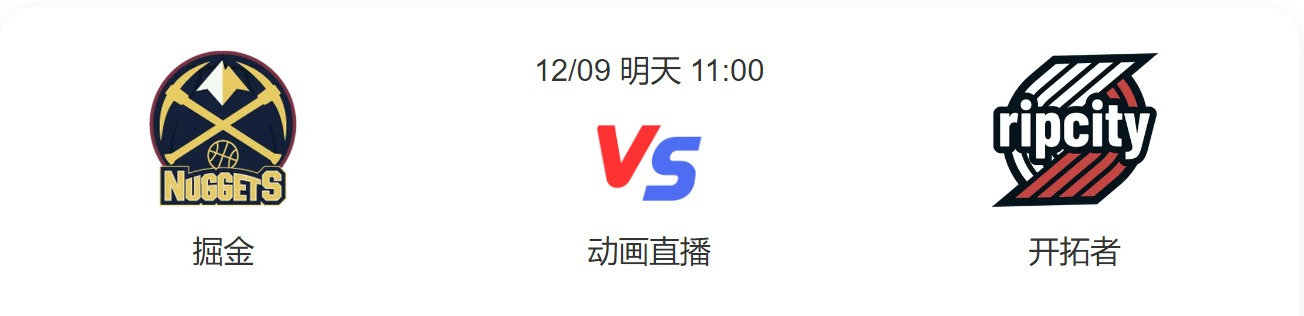 掘金vs开拓者直播-掘金vs开拓者预测-2022年12月09日NBA常规赛