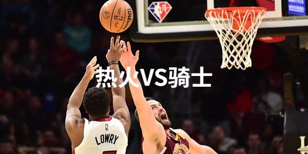 热火VS骑士比赛预测分析