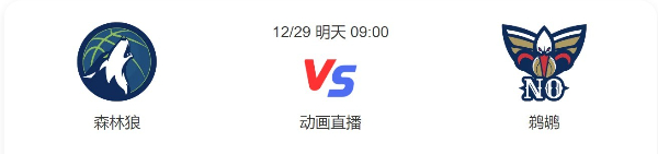 2022年12月29日森林狼vs鹈鹕直播-森林狼vs鹈鹕预测分析谁赢