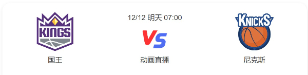 国王vs尼克斯视频直播-国王对尼克斯预测-2022年12月12日NBA常规赛