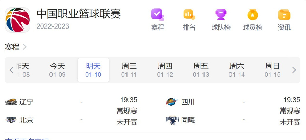 CBA赛程直播时间表1月10日-2023年CBA常规赛比赛时间最新