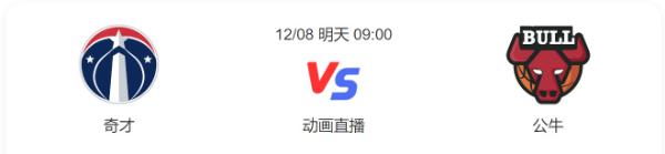 奇才vs公牛直播-奇才vs公牛预测分析-2022年12月08日NBA常规赛