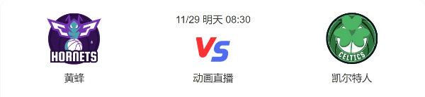 2022年11月29日NBA常规赛 黄蜂vs凯尔特人直播比赛前瞻分析