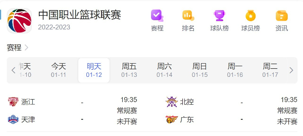 CBA赛程直播时间表1月12日-2023年CBA常规赛比赛时间最新
