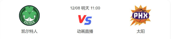 凯尔特人vs太阳直播-凯尔特人vs太阳直播预测分析-2022年12月08日NBA常规赛