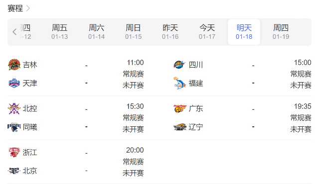 CBA赛程直播时间表1月18日-2023年CBA常规赛比赛时间最新