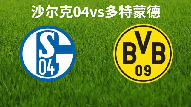 2023年3月12日德甲 沙尔克04vs多特蒙德直播比赛预测首发及赛事分析