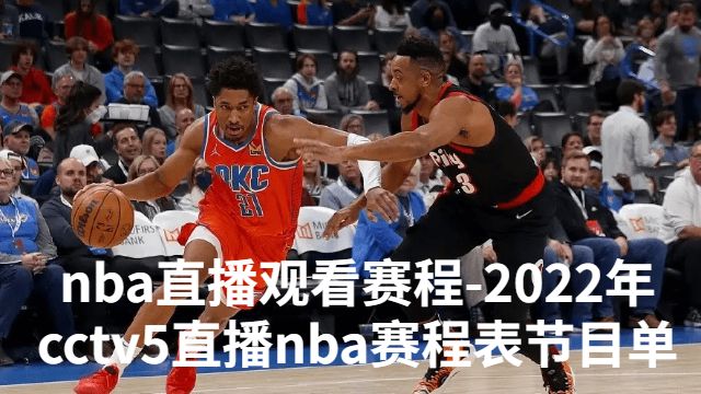 nba直播观看赛程-2022年cctv5直播nba赛程表节目单