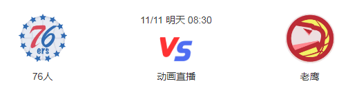 2022年11月11日NBA常规赛 76人vs老鹰直播比赛前瞻分析