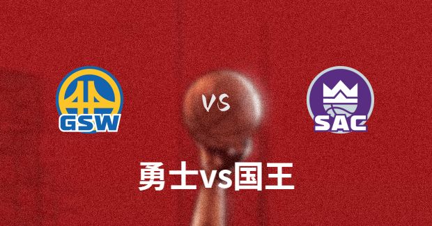 勇士对国王今日视频直播-04月27日勇士vs国王比赛预测分析-2023年NBA季后赛首轮G5