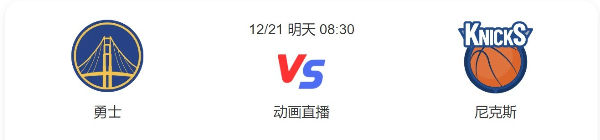 今日勇士对尼克斯直播-勇士vs尼克斯预测分析谁赢