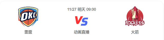 2022年11月27日NBA常规赛 雷霆vs火箭直播比赛前瞻分析