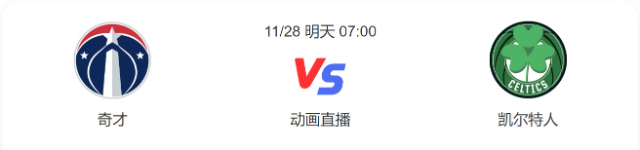 2022年11月27日NBA常规赛 奇才vs凯尔特人直播比赛前瞻分析