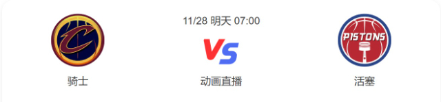 2022年11月28日NBA常规赛 骑士vs活塞直播比赛前瞻分析