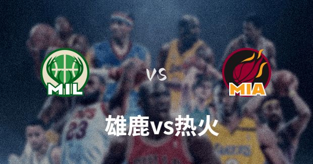 2023年04月25日NBA季后赛首轮G4 雄鹿vs热火直播比赛前瞻分析