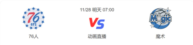 2022年11月27日NBA常规赛 76人vs魔术直播比赛前瞻分析