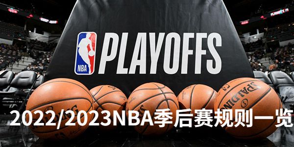 2022/2023NBA季后赛规则一览