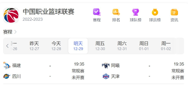 CBA赛程直播时间表12月29日-2022年CBA常规赛比赛时间最新