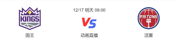 常规赛国王vs活塞直播-国王vs活塞预测分析谁赢-2022年12月17日