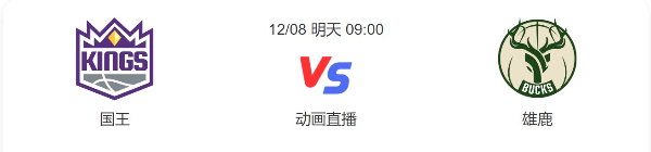 国王vs雄鹿直播-国王vs雄鹿比赛预测-2022年12月08日NBA常规赛