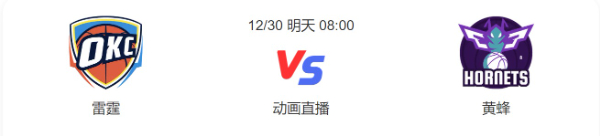 2022年12月30日雷霆对黄蜂直播-雷霆VS黄蜂预测分析谁赢